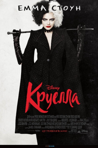 Круелла (з 27 травня)