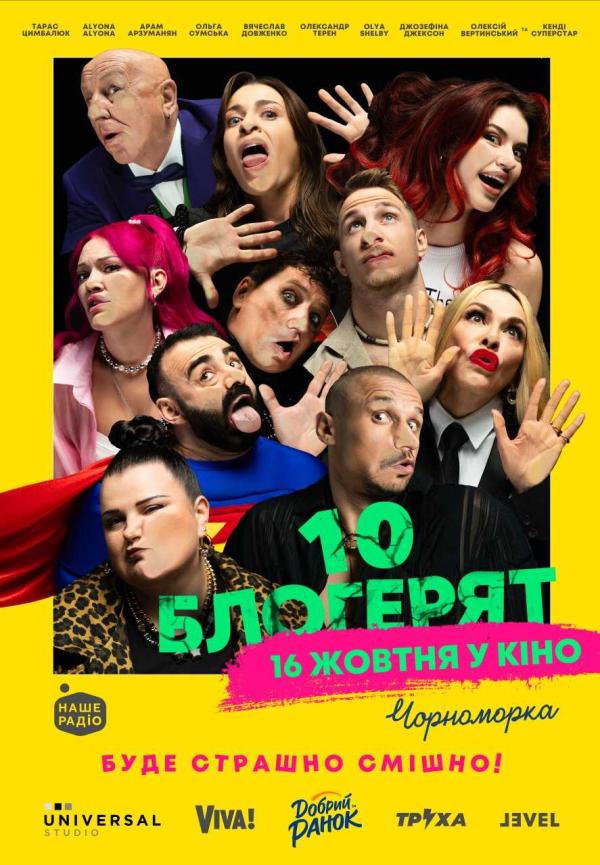 10 блогерят (з 16 жовтня)