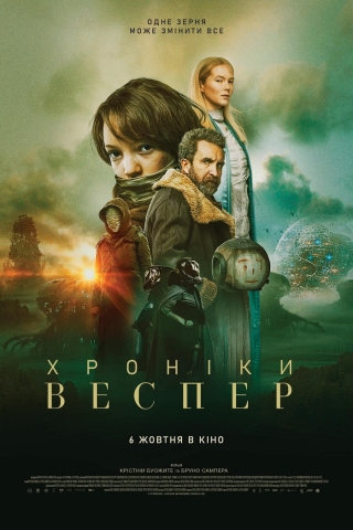 Хроніки Веспер (з 6 жовтня)