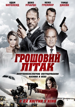 Грошовий літак (з 1 травня)