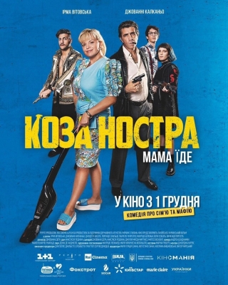 Коза Ностра. Мама їде (з 1 грудня)