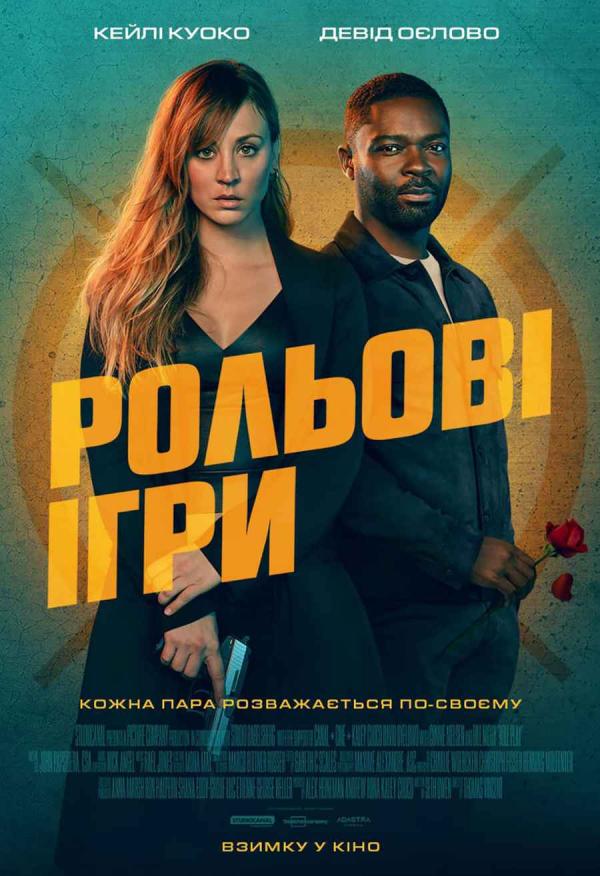 Рольові ігри (з 18 січня)