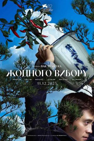 Жодного вибору (з 11 грудня)