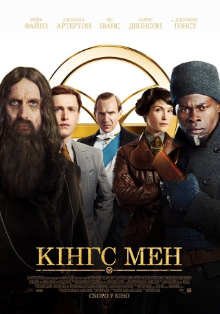 Кінгс Мен (з 13 січня)