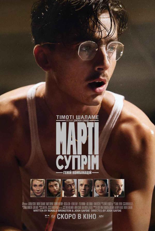 Марті Супрім. Геній комбінацій (з 15 січня)