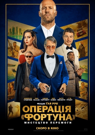 Операція «Фортуна»: Мистецтво перемоги (з 5 січня)