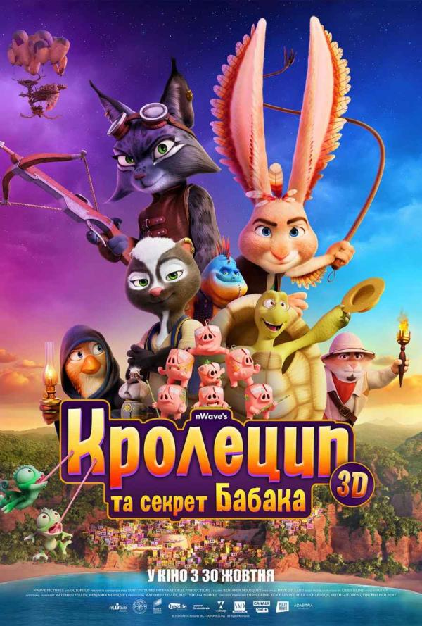 Кролецип та секрет Бабака (з 30 жовтня)