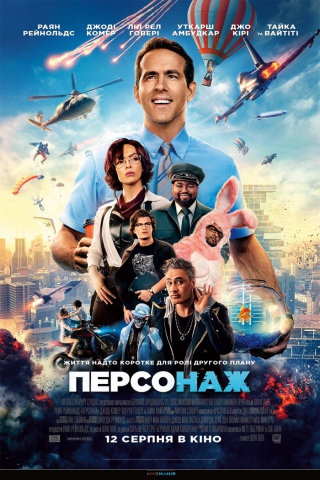 Персонаж (з 12 серпня)