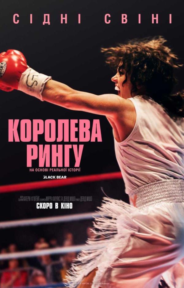 Королева рингу (з 20 листопада)