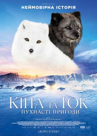 Кіна та Юк: Пухнасті пригоди (з 18 січня)