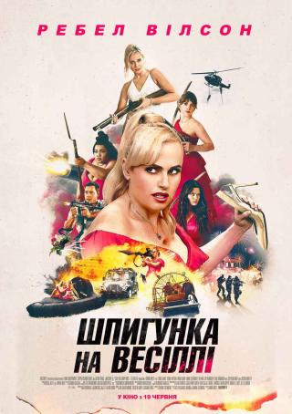 Шпигунка на весіллі (з 19 червня)