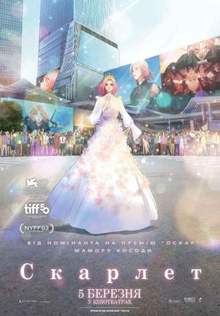 Скарлет (з 05 березня)