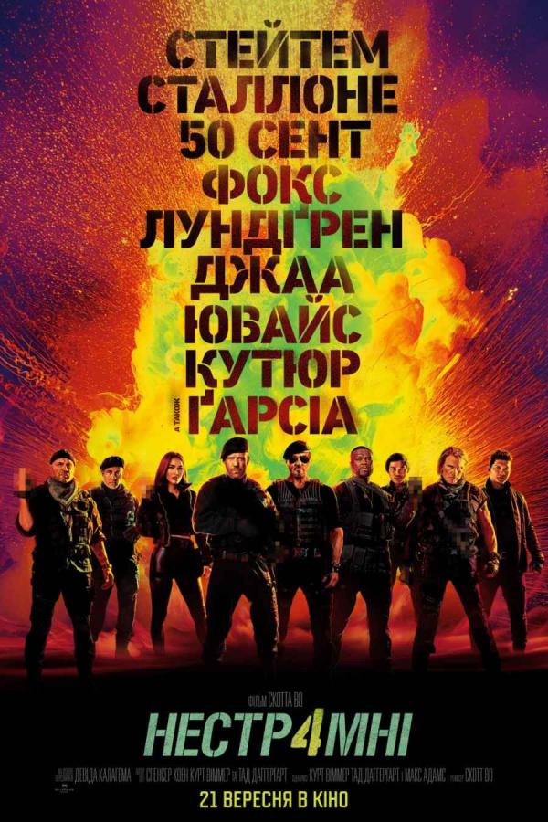 Нестримні 4 (з 21 вересня)