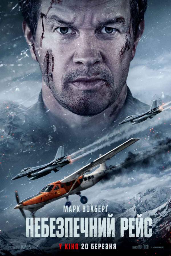 Небезпечний рейс (з 20 березня)