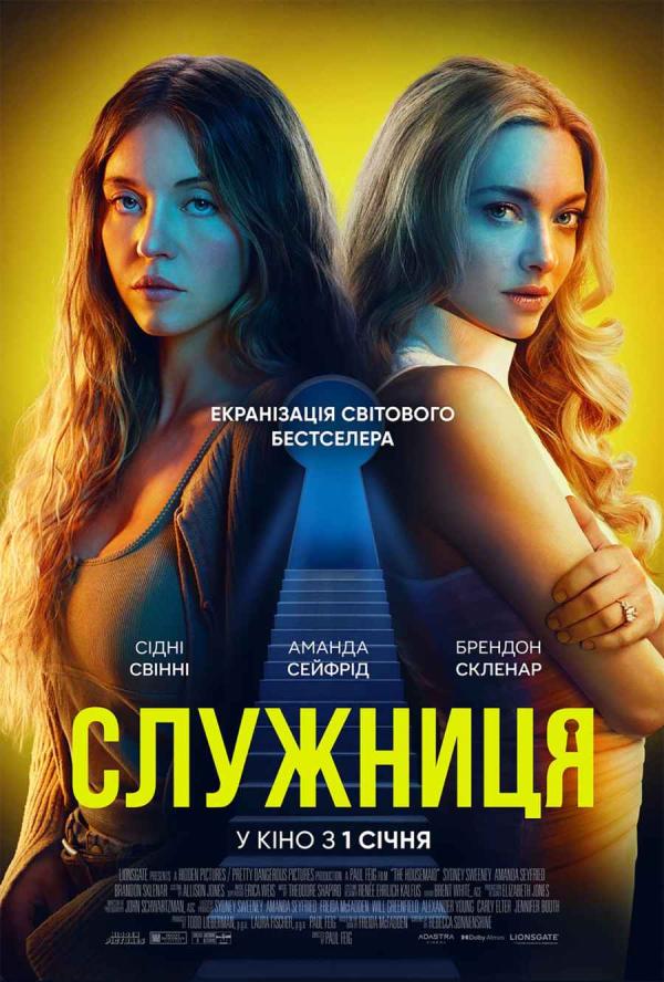 Служниця (з 01 січня)