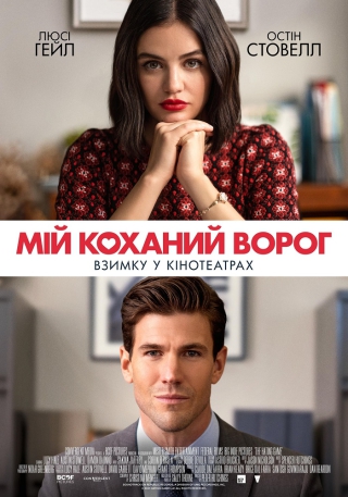 Мій коханий ворог (з 9 грудня)