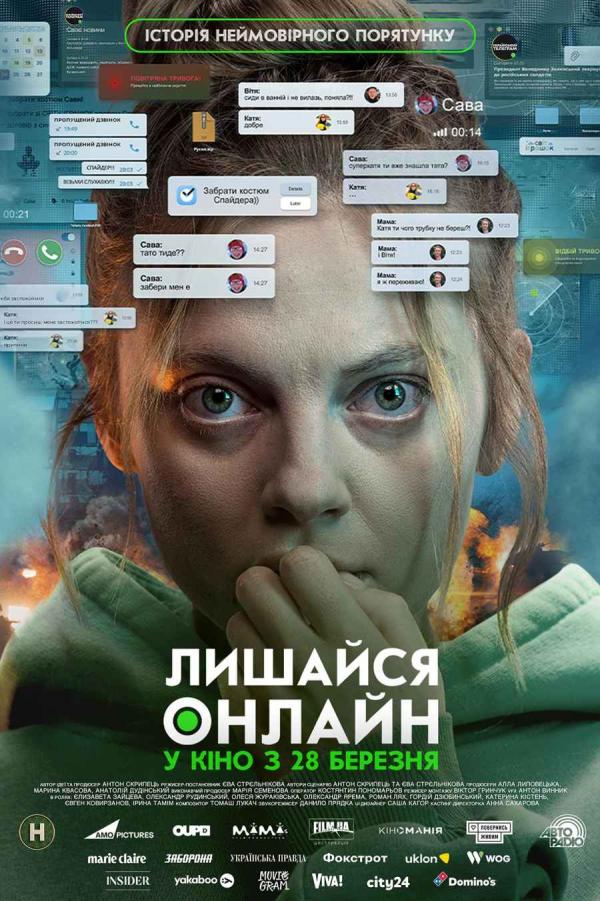 Лишайся онлайн (з 28 березня)