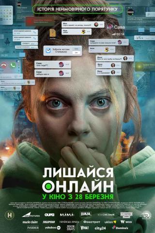 Лишайся онлайн (з 28 березня)