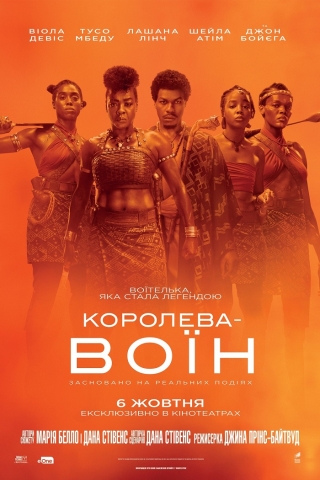 Королева-воїн (з 6 жовтня)