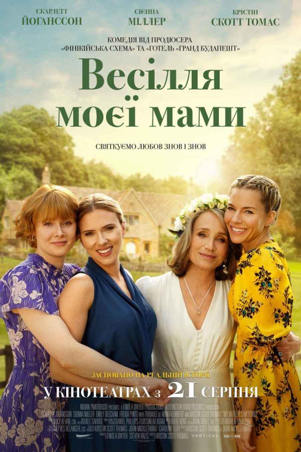 Весілля моєї мами (з 21 серпня)
